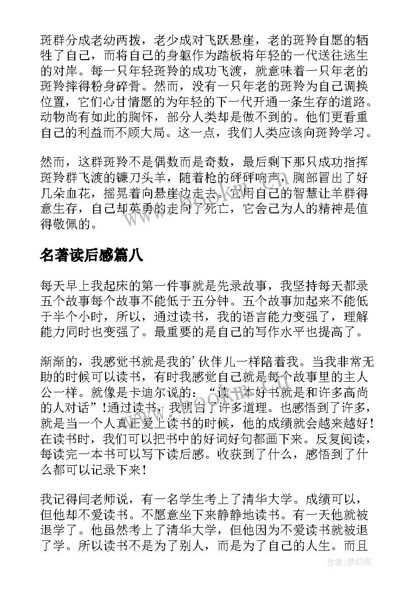 名著读后感(模板10篇)