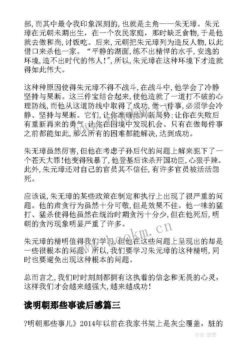 读明朝那些事读后感 明朝那些事读后感(通用7篇)