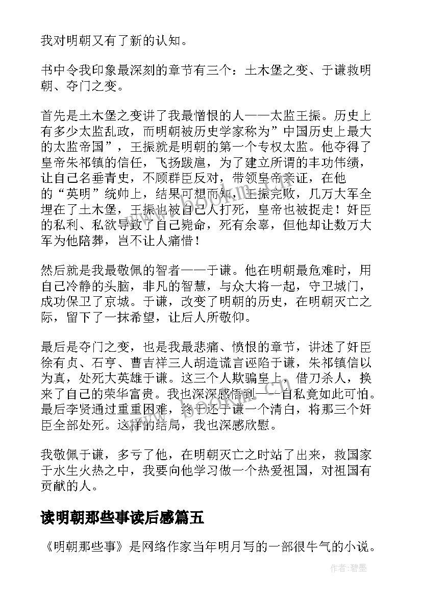 读明朝那些事读后感 明朝那些事读后感(通用7篇)