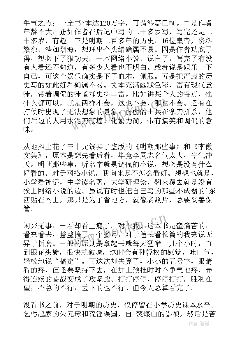 读明朝那些事读后感 明朝那些事读后感(通用7篇)