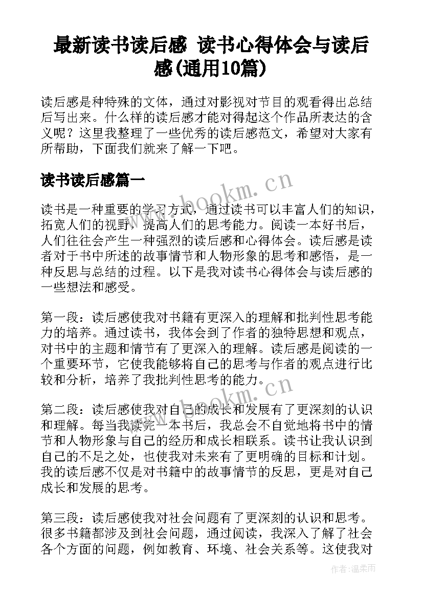 最新读书读后感 读书心得体会与读后感(通用10篇)