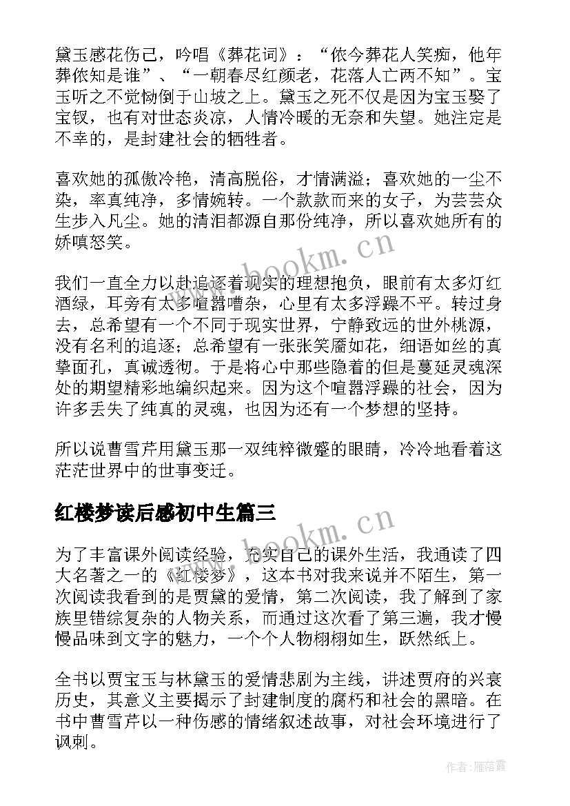 2023年红楼梦读后感初中生 初中红楼梦读后感(优秀6篇)