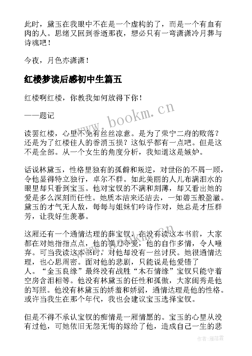 2023年红楼梦读后感初中生 初中红楼梦读后感(优秀6篇)