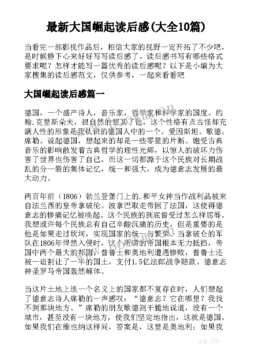 最新大国崛起读后感(大全10篇)