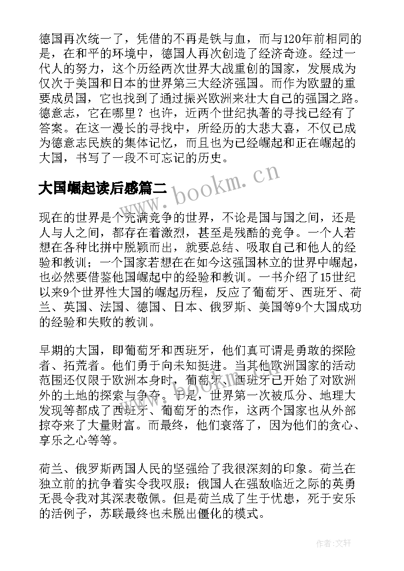 最新大国崛起读后感(大全10篇)