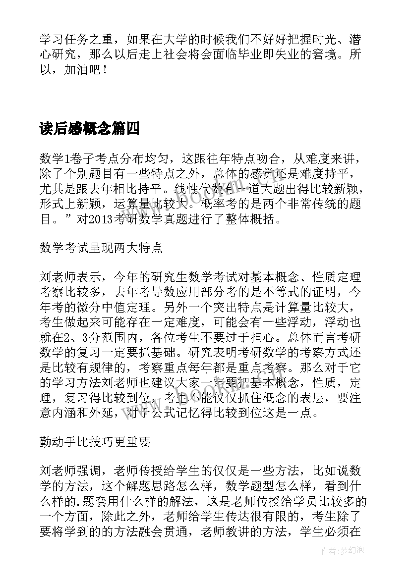 最新读后感概念(通用5篇)