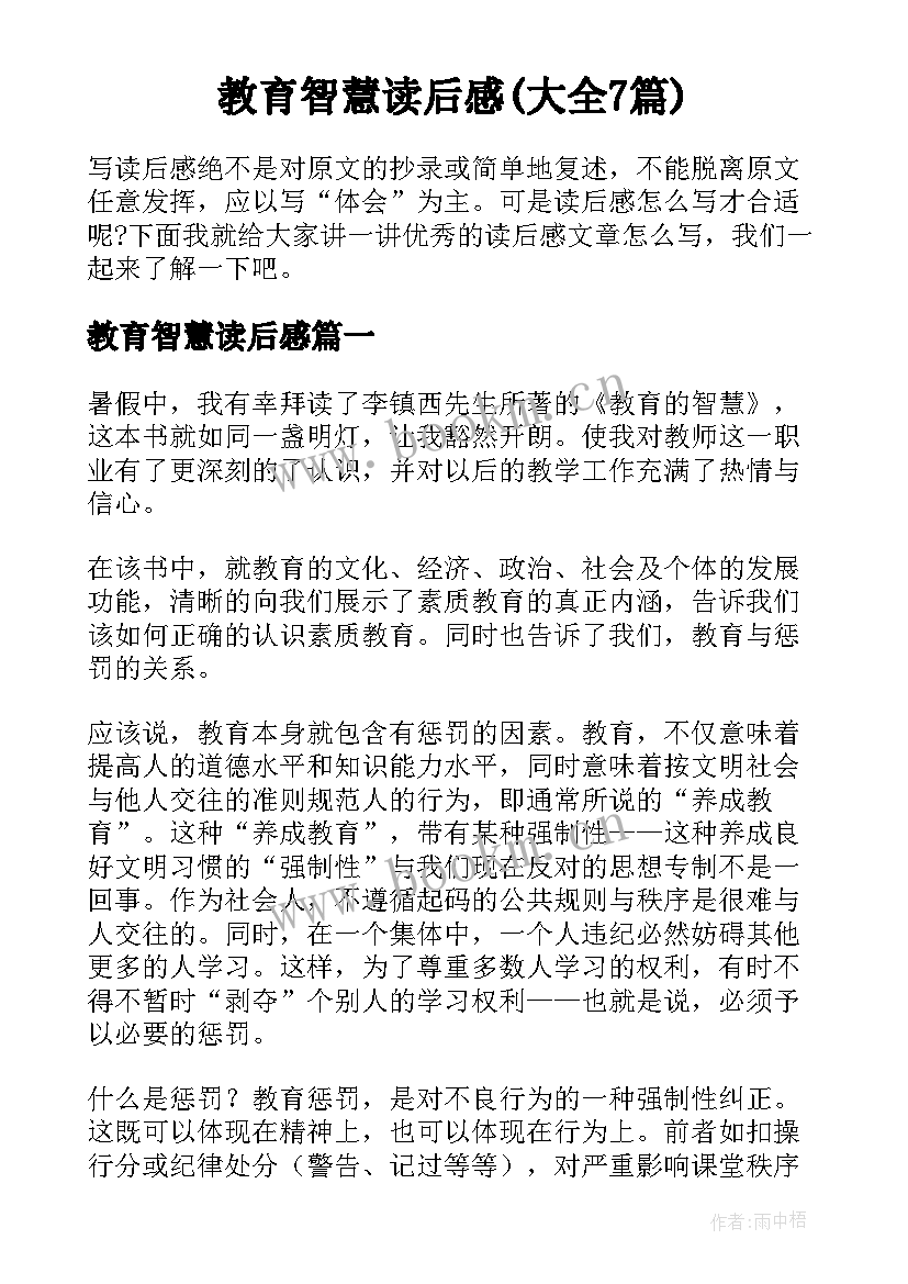 教育智慧读后感(大全7篇)