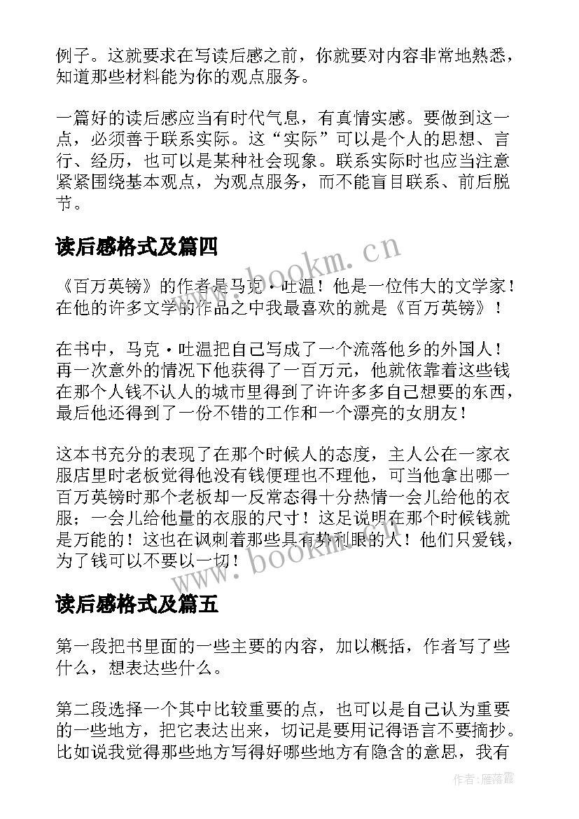 最新读后感格式及(实用5篇)