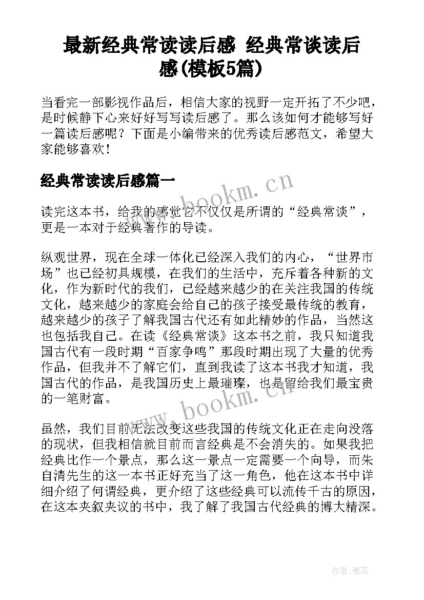 最新经典常读读后感 经典常谈读后感(模板5篇)