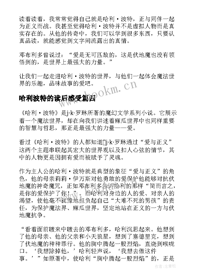 最新哈利波特的读后感受 哈利·波特读后感(模板7篇)