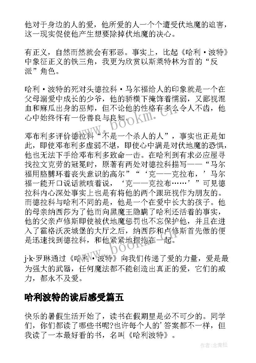 最新哈利波特的读后感受 哈利·波特读后感(模板7篇)