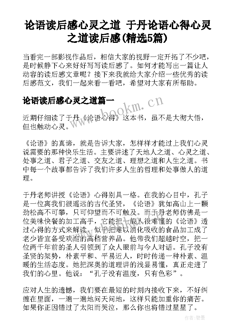 论语读后感心灵之道 于丹论语心得心灵之道读后感(精选5篇)