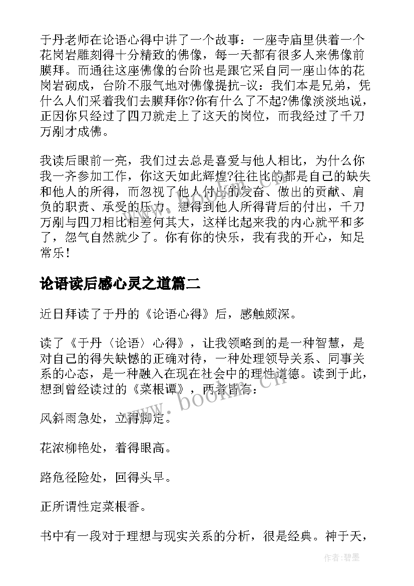 论语读后感心灵之道 于丹论语心得心灵之道读后感(精选5篇)