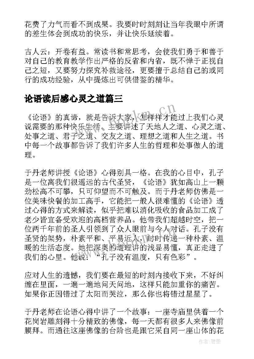 论语读后感心灵之道 于丹论语心得心灵之道读后感(精选5篇)