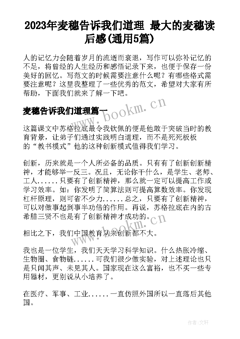 2023年麦穗告诉我们道理 最大的麦穗读后感(通用5篇)