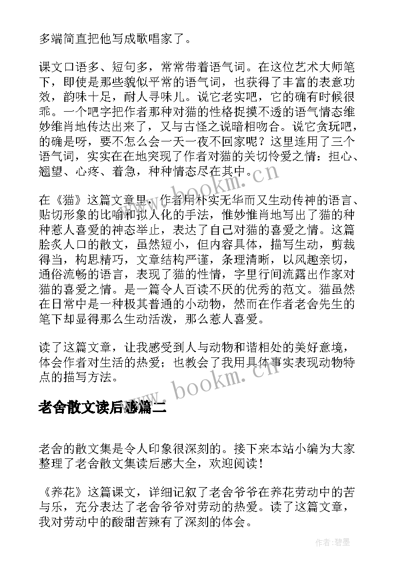 2023年老舍散文读后感 老舍散文猫读后感(实用5篇)