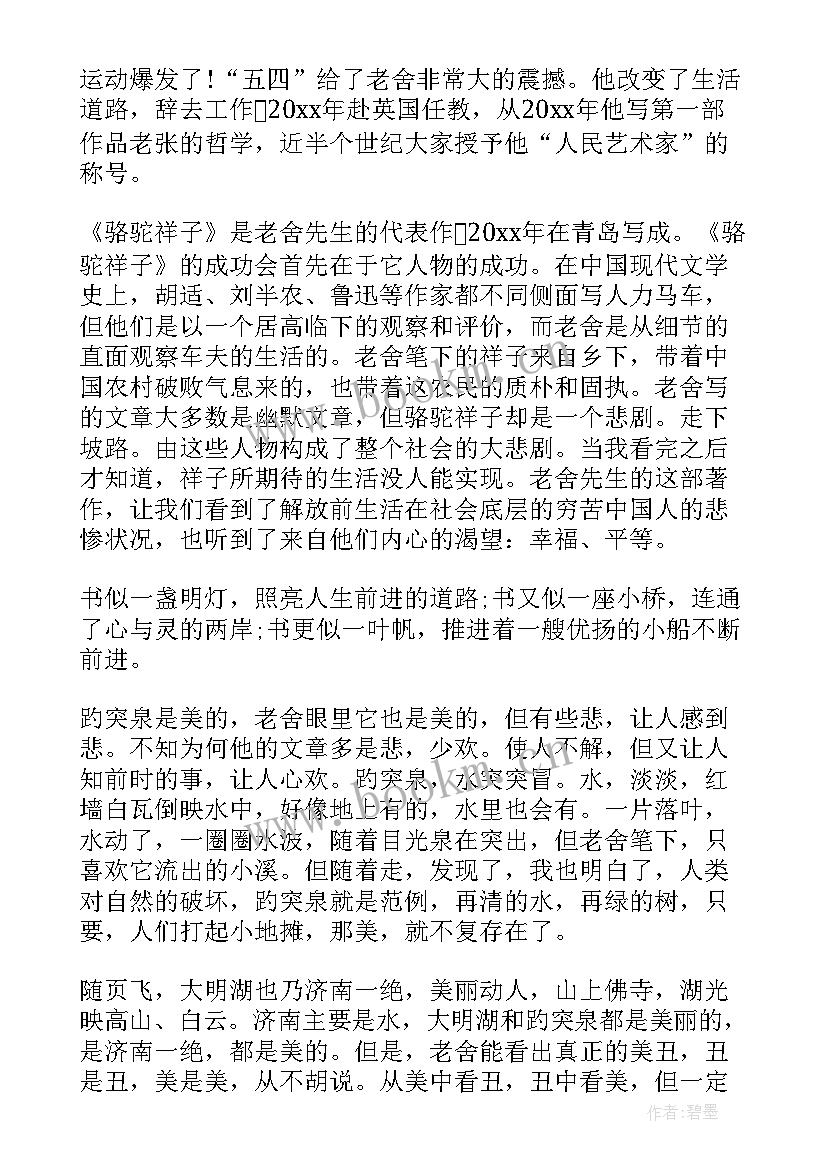 2023年老舍散文读后感 老舍散文猫读后感(实用5篇)