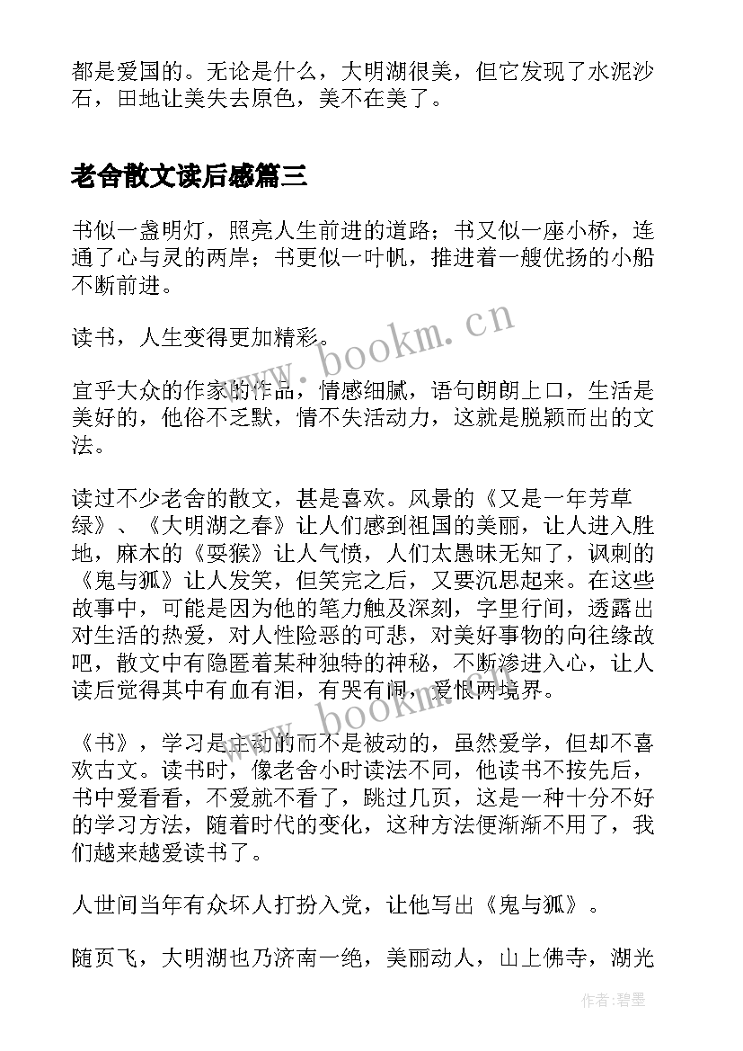 2023年老舍散文读后感 老舍散文猫读后感(实用5篇)