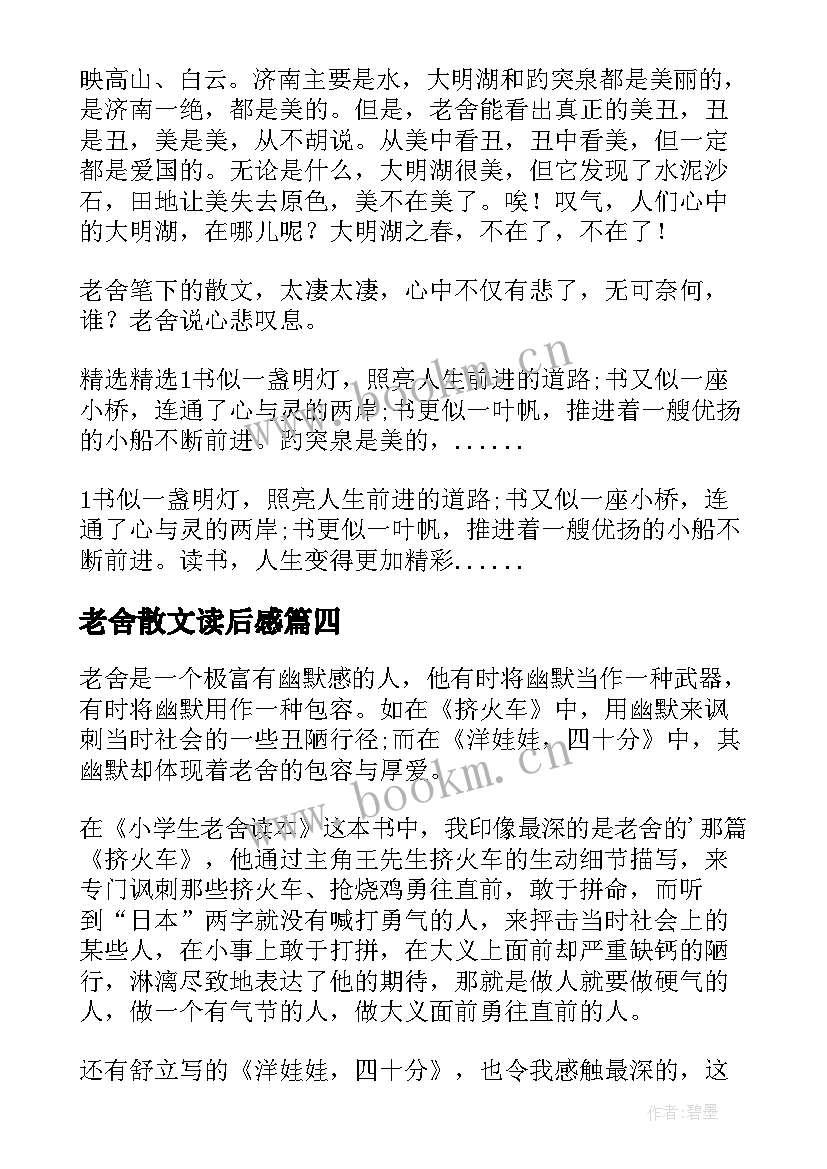 2023年老舍散文读后感 老舍散文猫读后感(实用5篇)