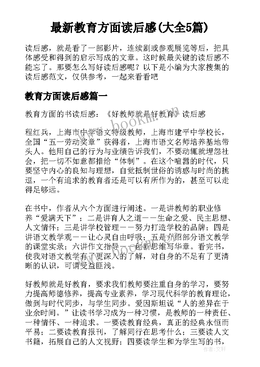 最新教育方面读后感(大全5篇)