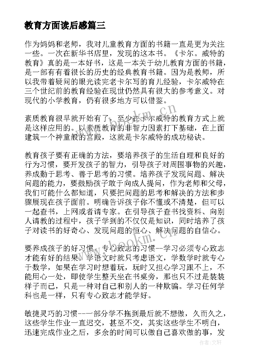 最新教育方面读后感(大全5篇)