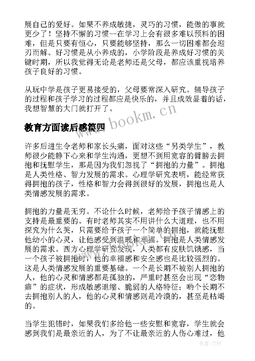 最新教育方面读后感(大全5篇)