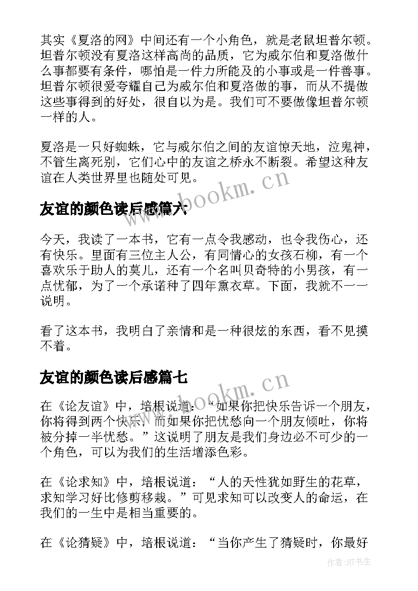 2023年友谊的颜色读后感(模板9篇)