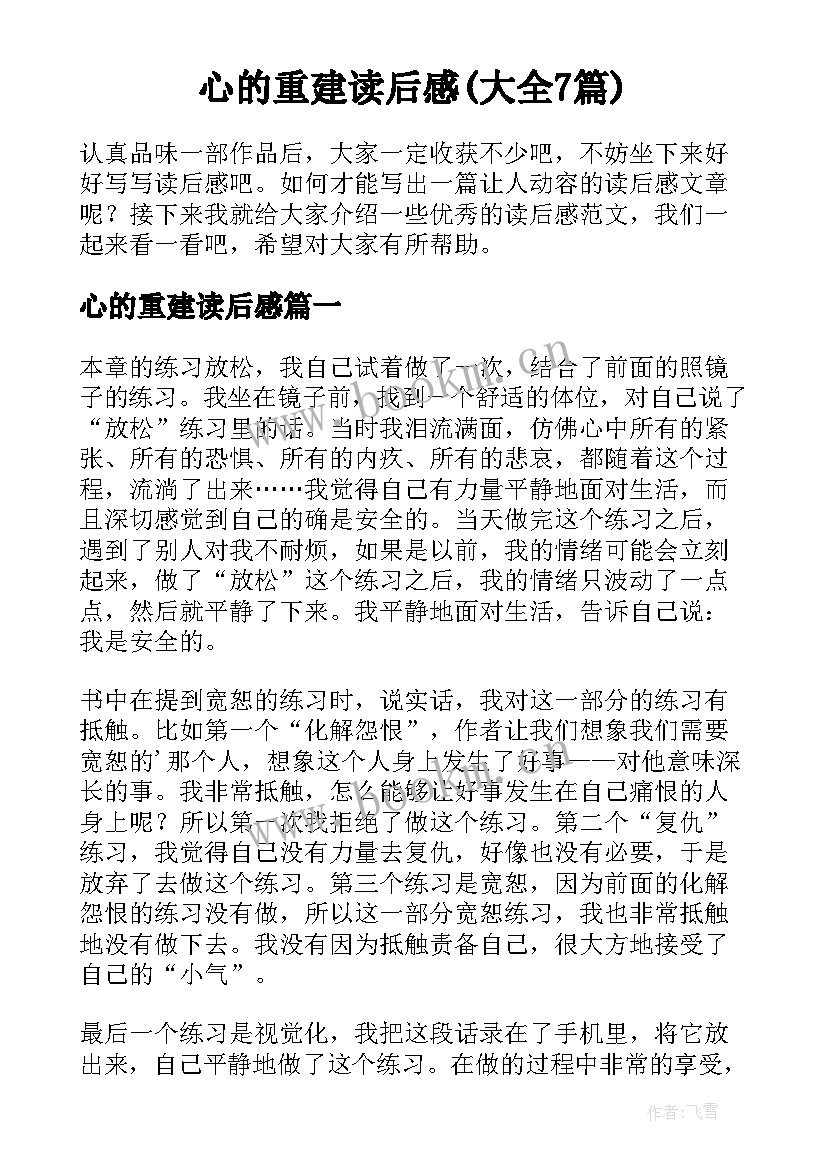 心的重建读后感(大全7篇)