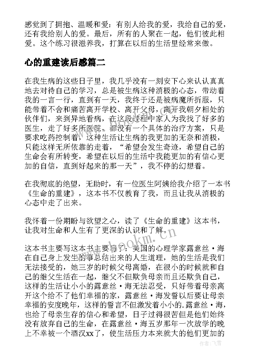 心的重建读后感(大全7篇)