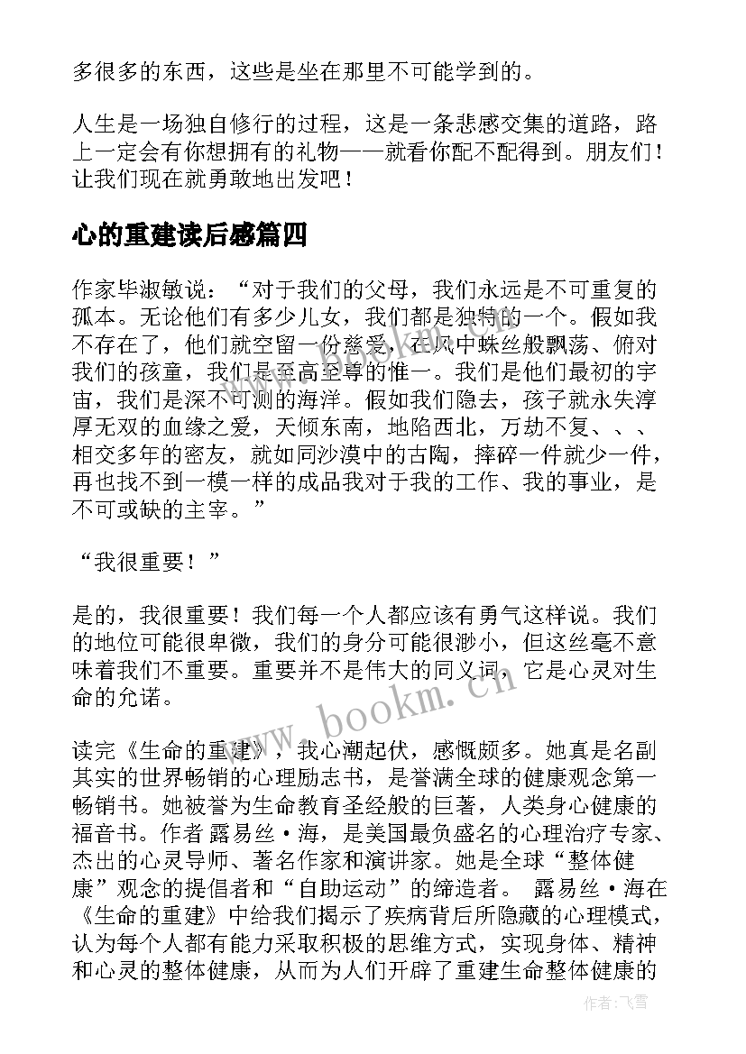 心的重建读后感(大全7篇)