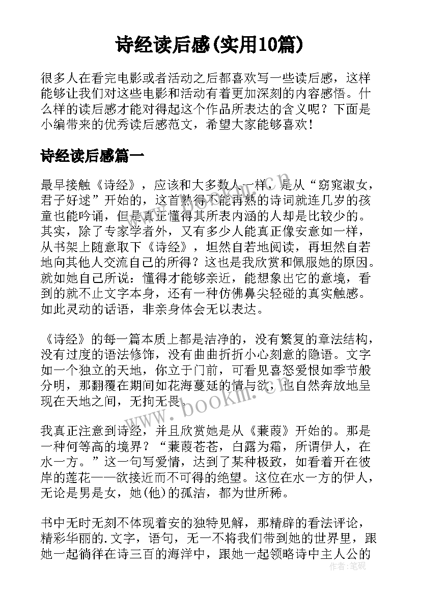 诗经读后感(实用10篇)