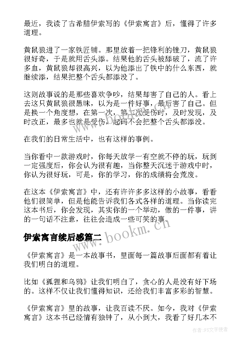 2023年伊索寓言续后感 伊索寓言读后感(汇总8篇)