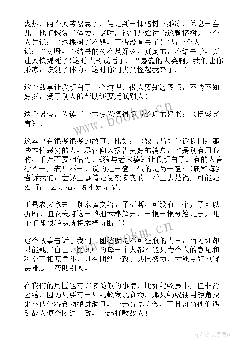 2023年伊索寓言续后感 伊索寓言读后感(汇总8篇)