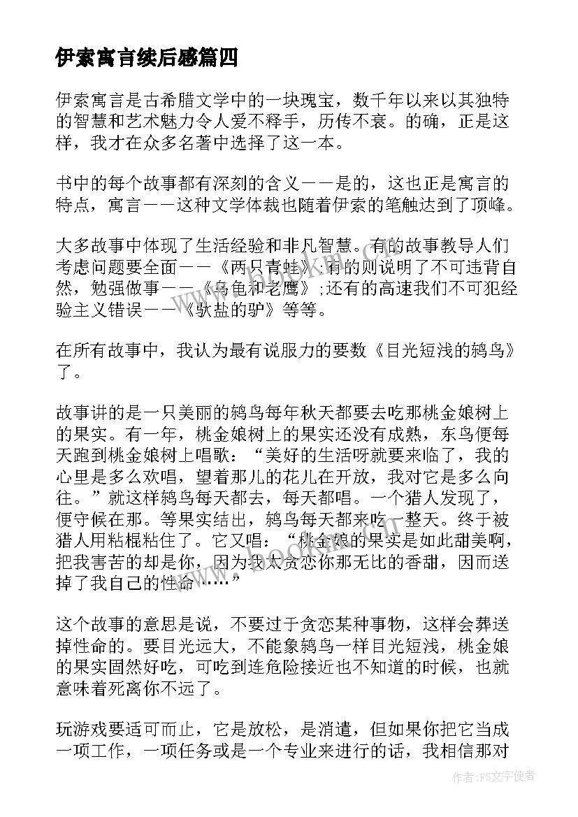 2023年伊索寓言续后感 伊索寓言读后感(汇总8篇)