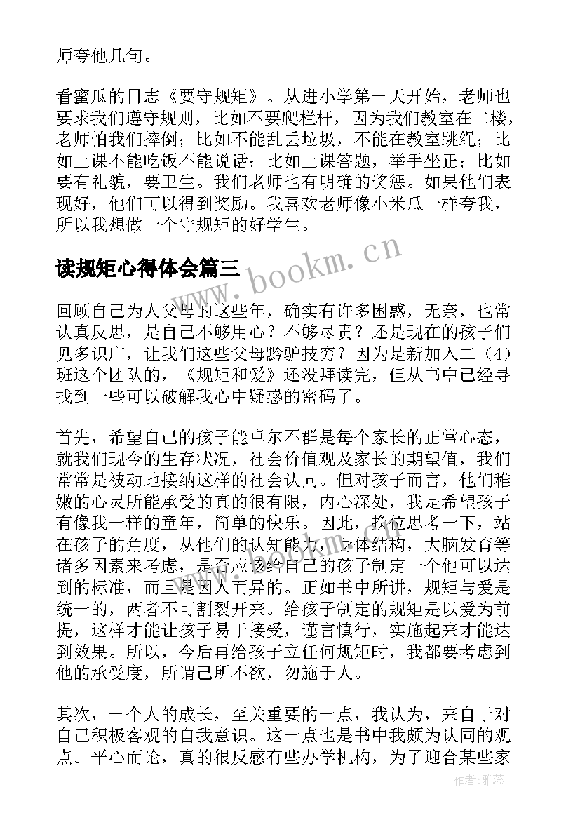 读规矩心得体会(汇总9篇)