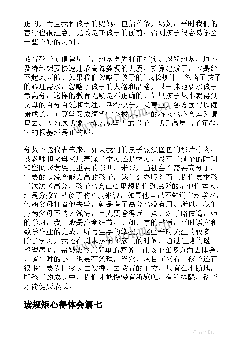 读规矩心得体会(汇总9篇)