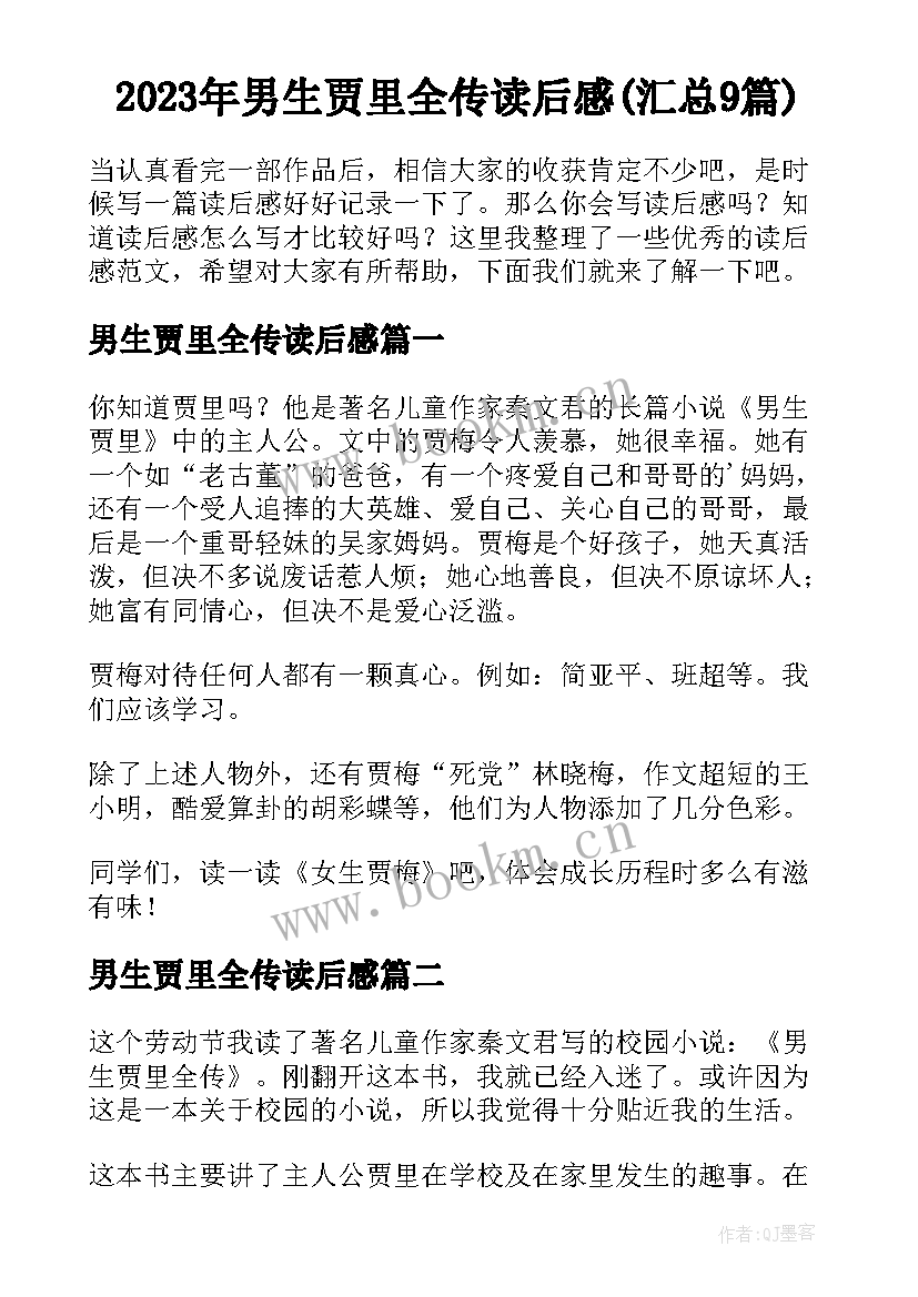 2023年男生贾里全传读后感(汇总9篇)