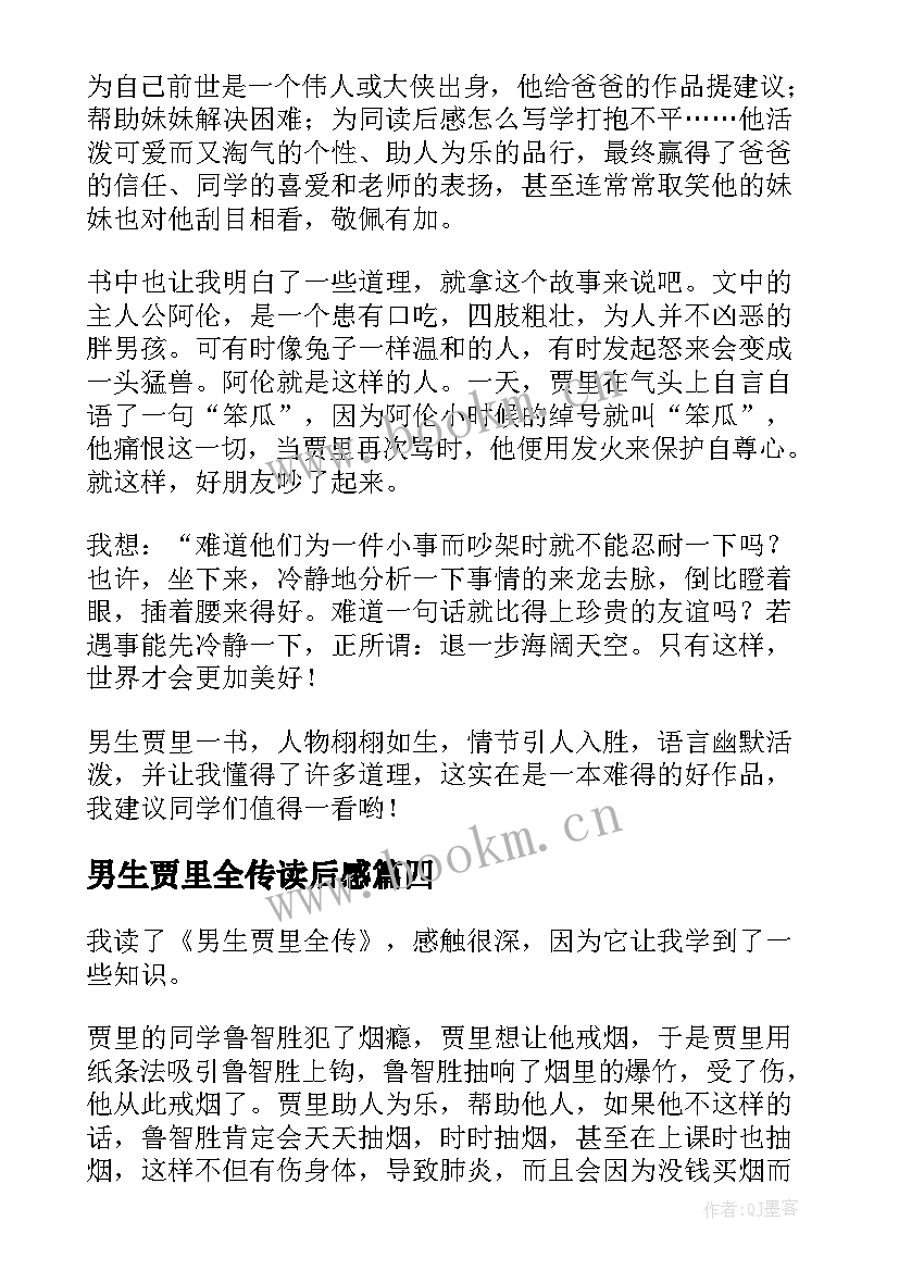 2023年男生贾里全传读后感(汇总9篇)