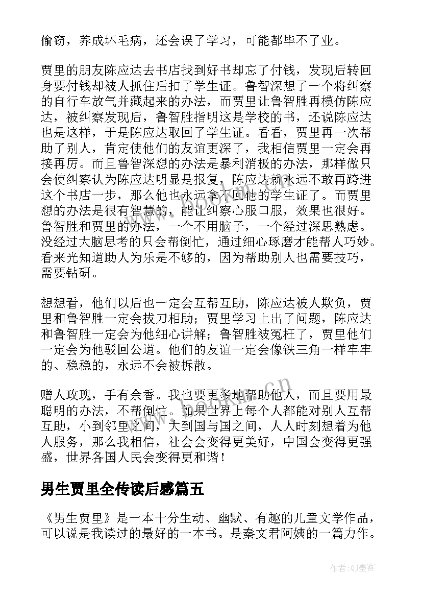 2023年男生贾里全传读后感(汇总9篇)