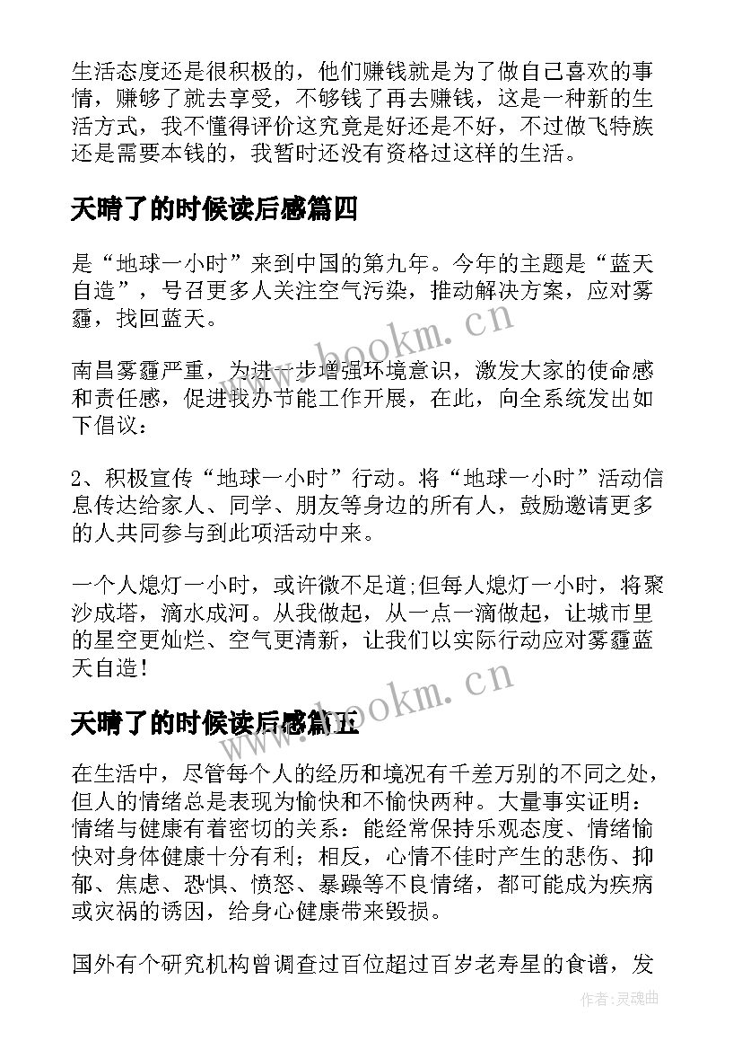 2023年天晴了的时候读后感 一个人的好天气读后感(大全5篇)