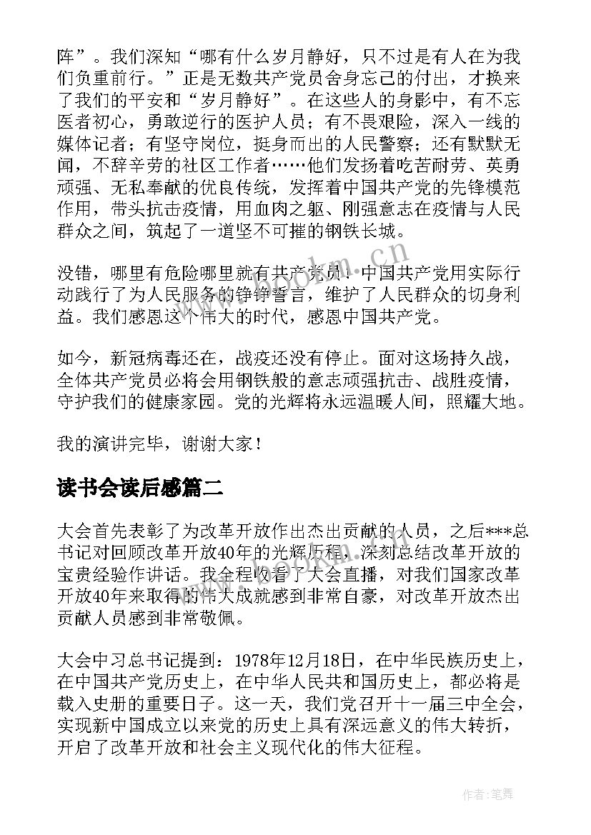 2023年读书会读后感(精选5篇)