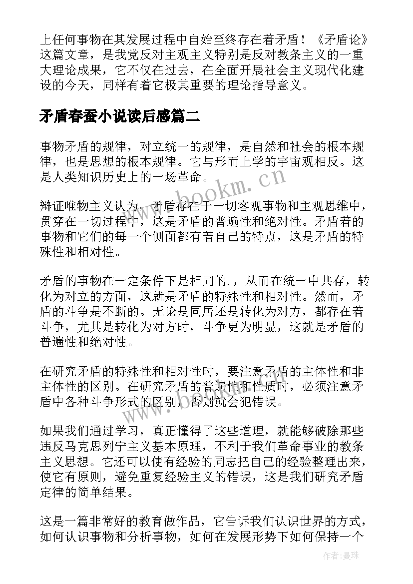 矛盾春蚕小说读后感 矛盾论读后感(大全6篇)