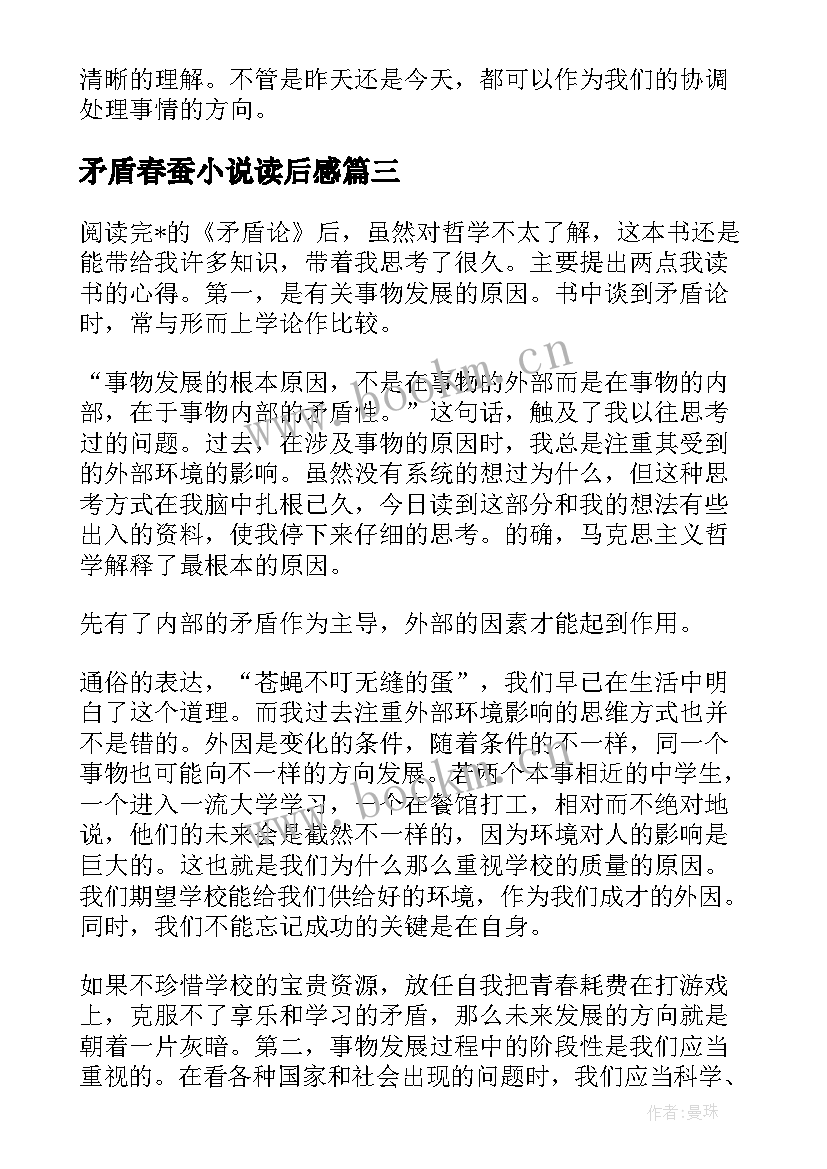 矛盾春蚕小说读后感 矛盾论读后感(大全6篇)