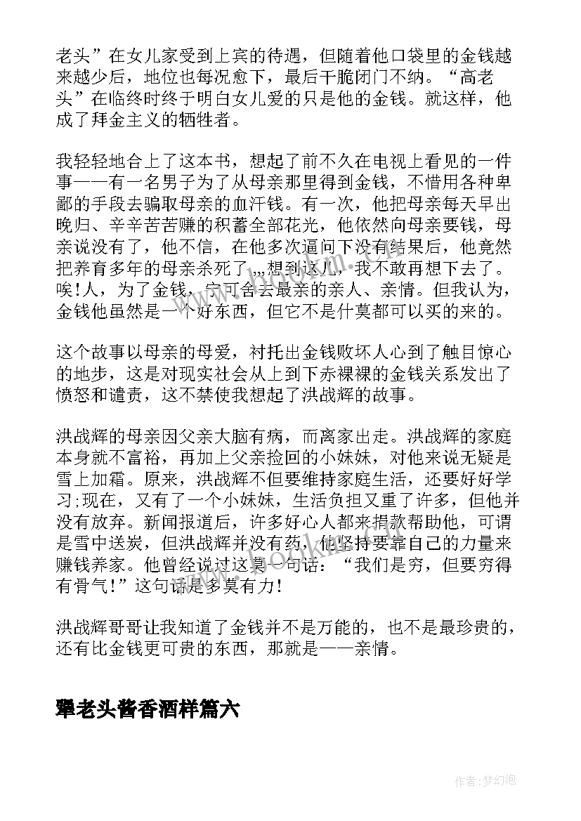 2023年犟老头酱香酒样 高老头读后感(实用9篇)