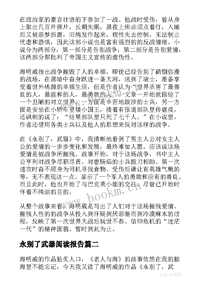 2023年永别了武器阅读报告 永别了武器读后感(通用5篇)