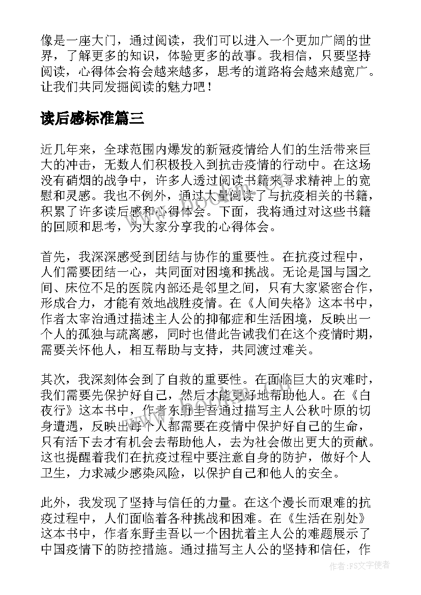 2023年读后感标准(通用10篇)