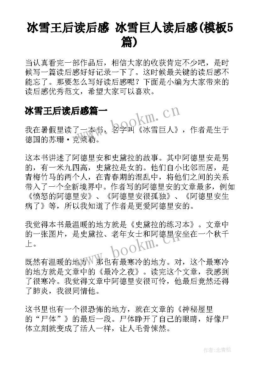 冰雪王后读后感 冰雪巨人读后感(模板5篇)