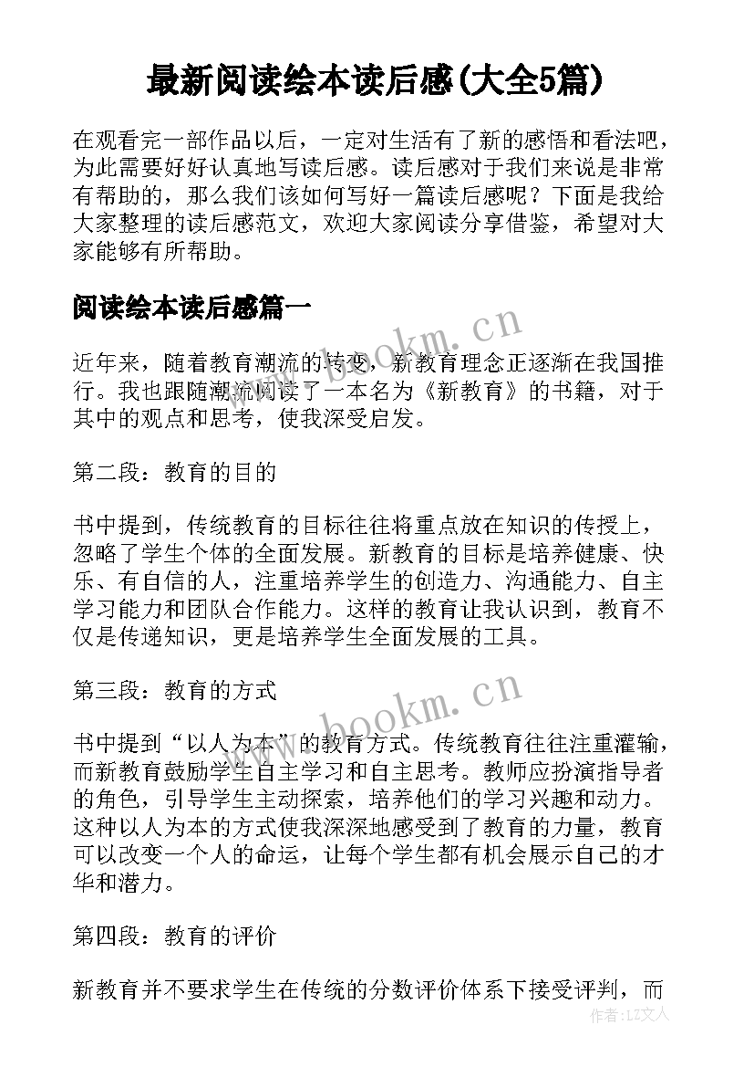 最新阅读绘本读后感(大全5篇)