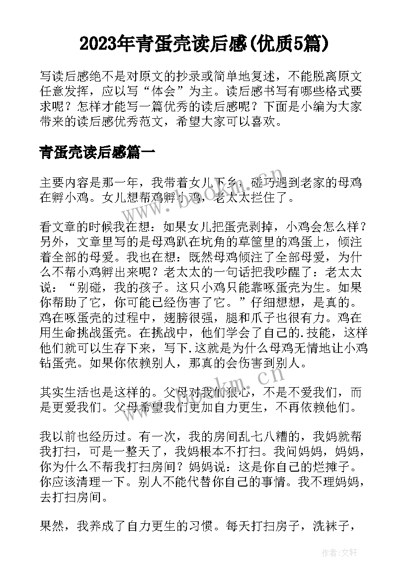 2023年青蛋壳读后感(优质5篇)