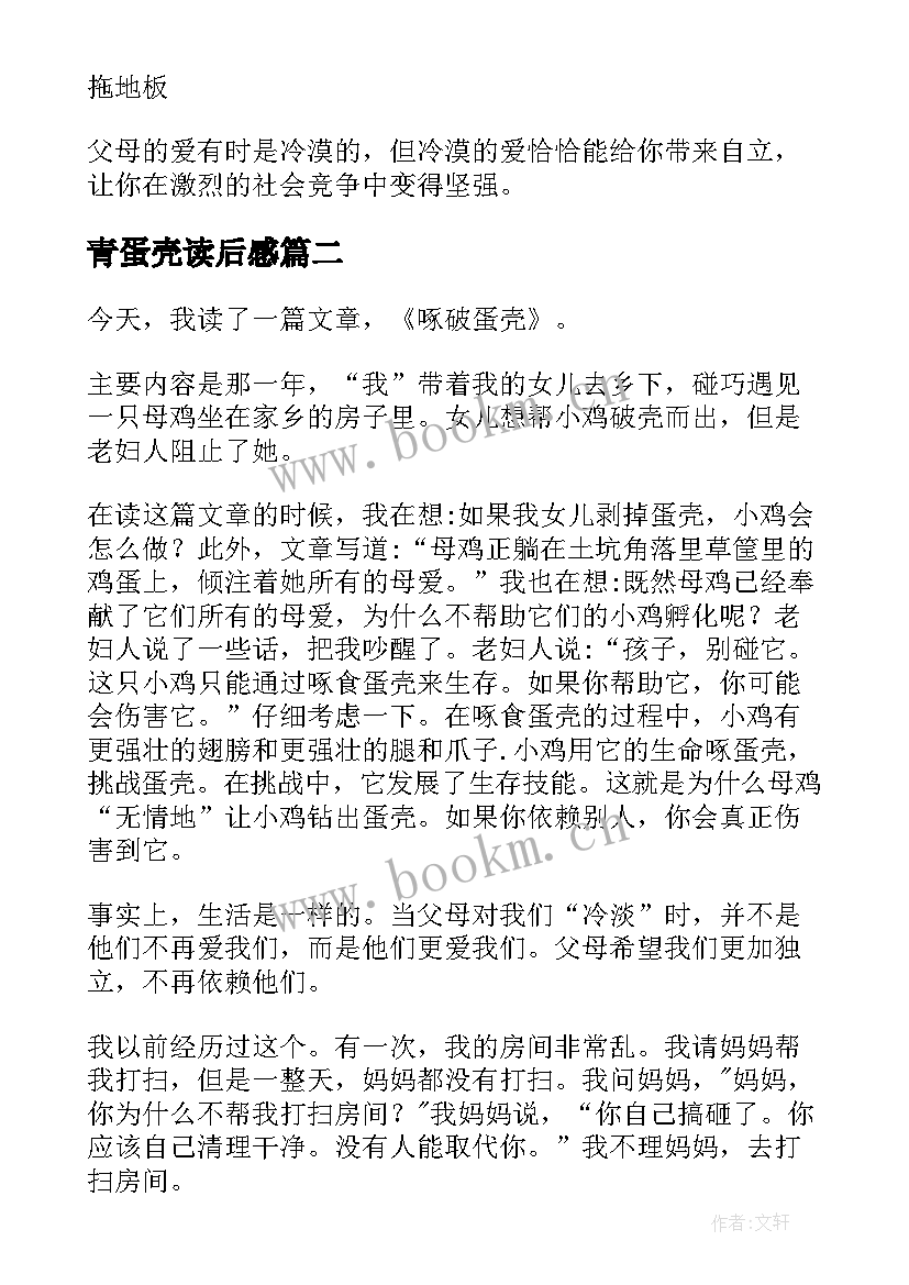 2023年青蛋壳读后感(优质5篇)